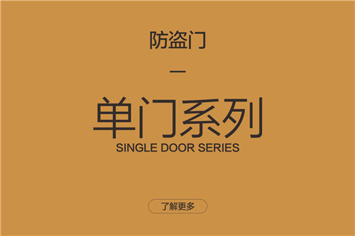 單門(mén)系列